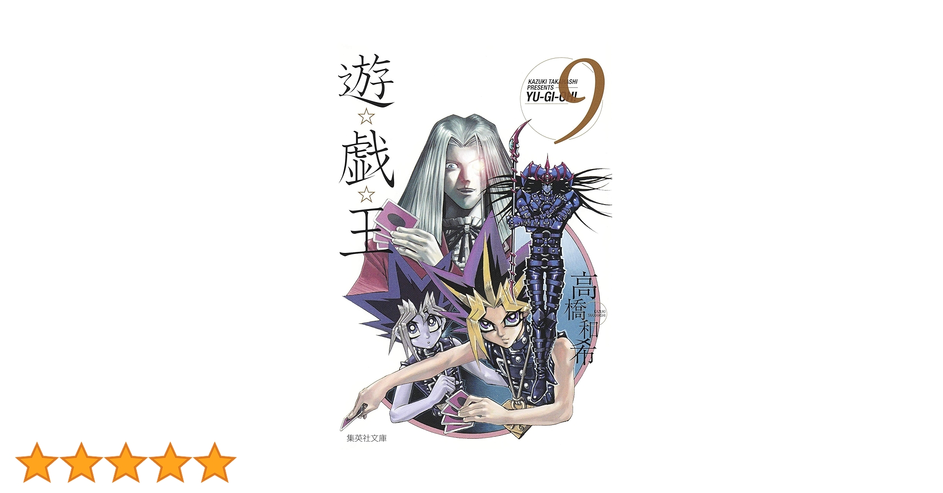 遊☆戯☆王 9 (集英社文庫(コミック版)) | 高橋 和希 |本 | 通販 | Amazon